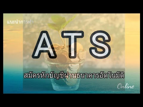 ATS คืออะไร และ สมัครอย่างไร