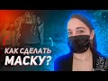 Из кофточки в нарядную маску