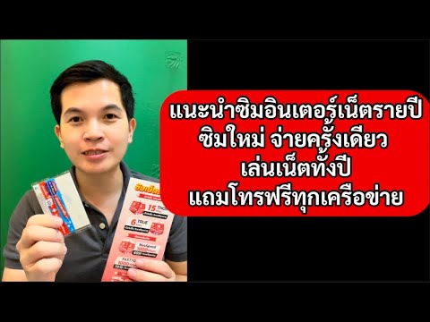 รีวิวซิมเน็ตรายปี จ่ายครั้งเดียว เล่นเน็ตได้ทั้งปี โทรฟรีทุกเครือข่าย #ซิมเทพ #ซิมเน็ต #ซิมรายปี