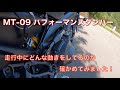 MT-09 パフォーマンスダンパーの動きを確認