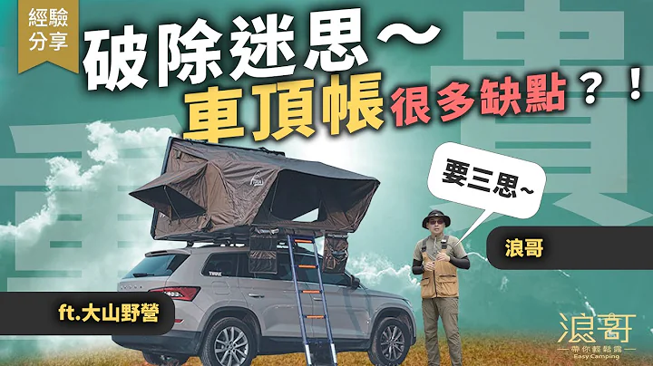 車頂帳真能實現『露營自由』嗎？你也懶得搭帳篷嗎？｜副作用解析，破除車頂帳迷思？ - 天天要聞