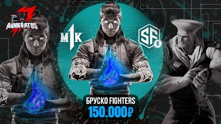 (RU) Бруско Fighters Forever Top 8 | Оффлайн ТУРНИР Mortal Kombat 1