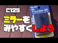 【カスタマイズ#2】ミラーをみやすくしよう！【superCUB C125】