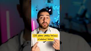 Nothing Headphone A🤩 Nothing 4A بطارية السماعة بتدوم 135 ساعة استخدام 😎 #wes__tec #nothing #tech