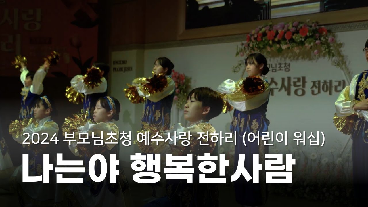 나는야 행복한 사람_ 중등부 워십 '2024 부모님 초청 예수 사랑 전하리'