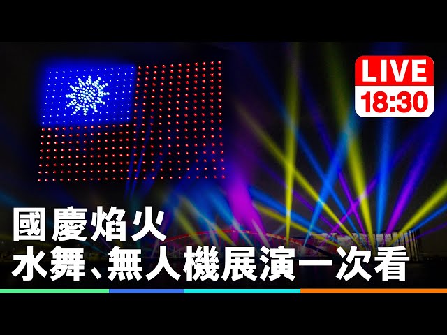 【完整公開】LIVE 國慶焰火 水舞、無人機展演一次看