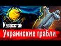 Казахстан. Украинские грабли // Письма