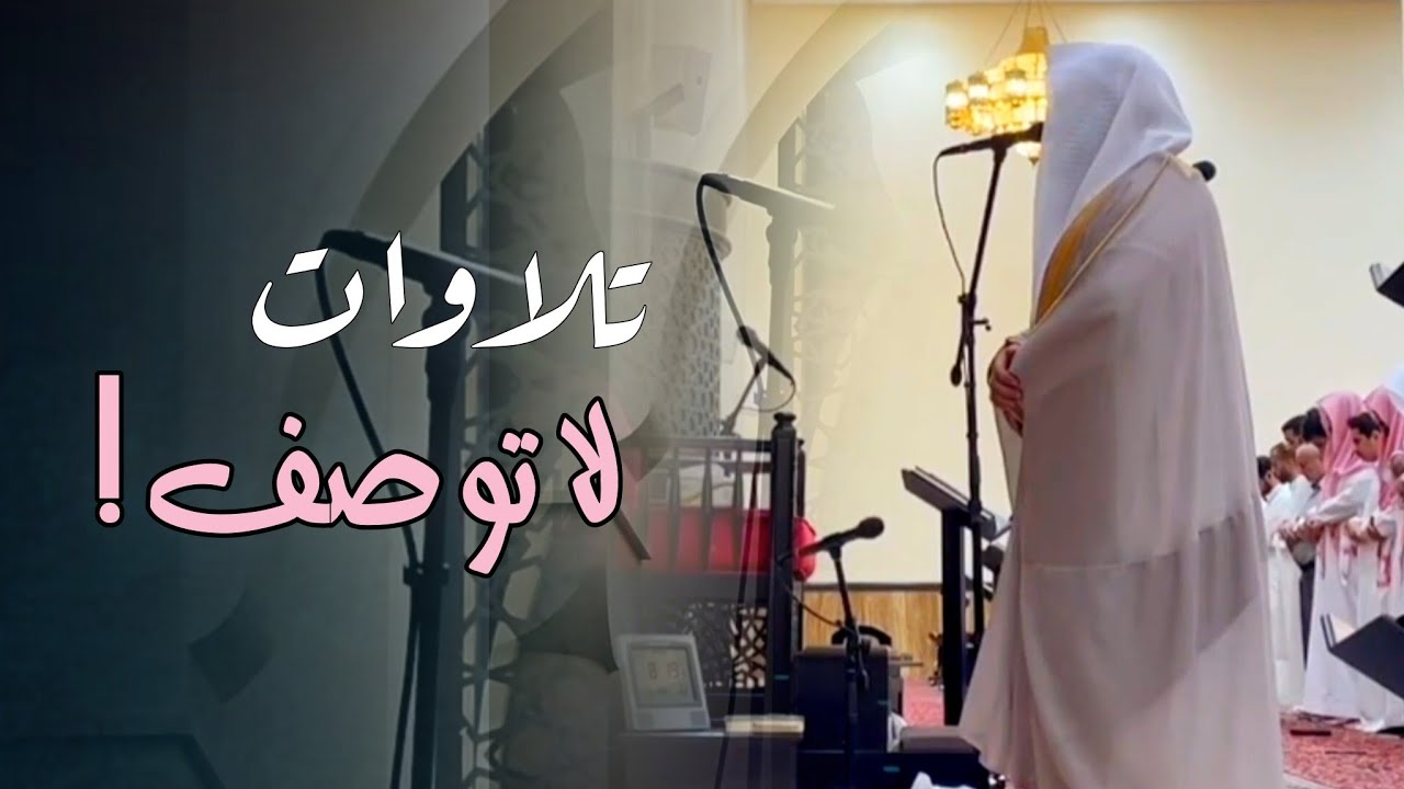 تلاوة من سورة الزمر إلى سورة فصِّلت للشيخ د. عبدالعزيز التركي | تراويح ليلة 24 رمضان 1446هـ