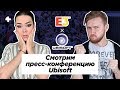 E3 2019. Пресс-конференция Ubisoft с переводом и комментариями