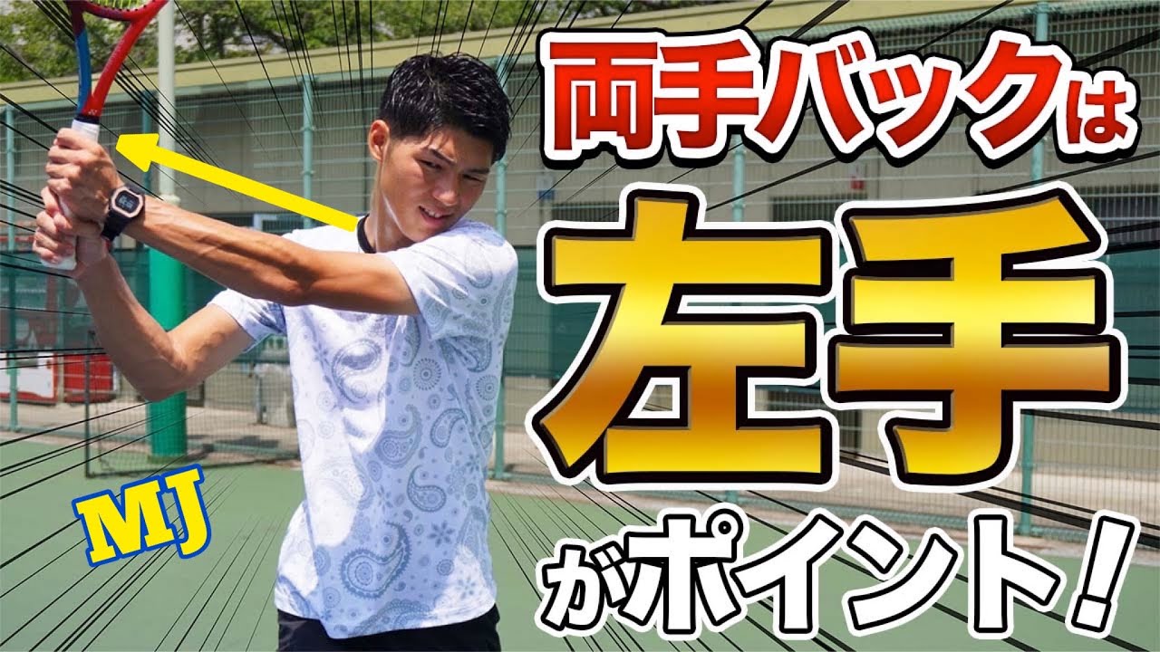 【苦手な人必見！】左手の押しと体重移動で両手バックが変わる！【テニス】