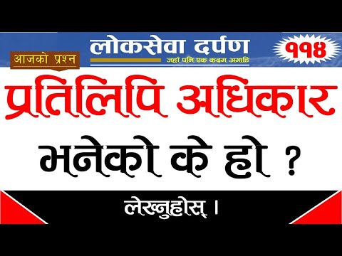 प्रतिलिपि अधिकार भनेको के हो ? लेख्नुहोस् ।