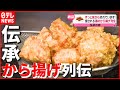 【から揚げ】売れに売れて1日50㎏！ 昭和27年から続く「若鶏から揚げ」 “伝承の味”その秘密とは？　『news every.』18時特集