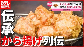 【から揚げ】売れに売れて1日50㎏！ 昭和27年から続く「若鶏から揚げ」 “伝承の味”その秘密とは？　『news every.』18時特集