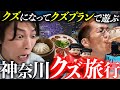 【クズ】神奈川のクズになりきって、酒、たばこ、ギャンブル、女遊び全部やる旅行