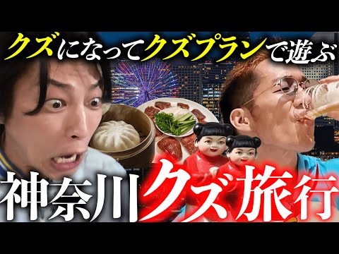 【クズ】神奈川のクズになりきって、酒、たばこ、ギャンブル、女遊び全部やる旅行