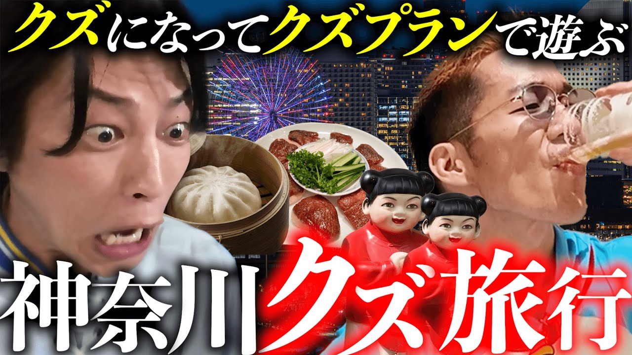 【クズ】神奈川のクズになりきって、酒、たばこ、ギャンブル、女遊び全部やる旅行