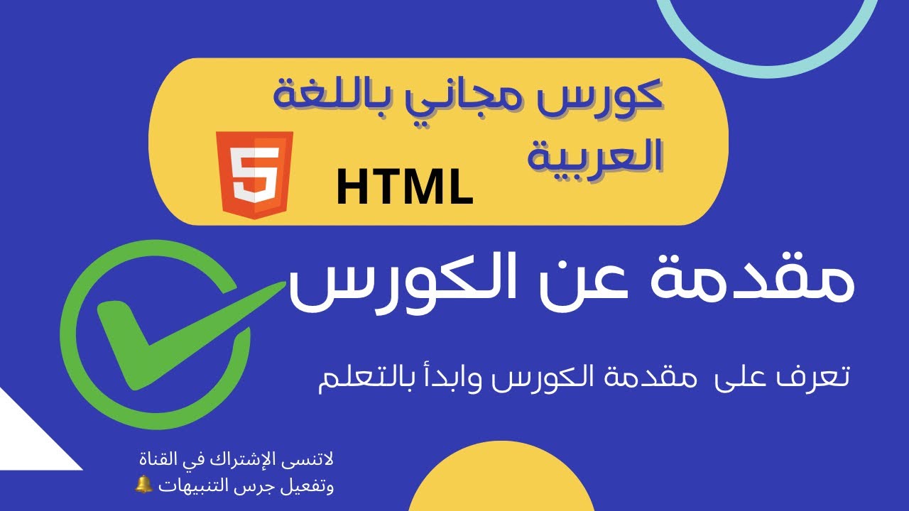 مقدمة كورس HTML الشامل | أهمية تعلم HTML لتطوير الويب للمبتدئين” - YouTube