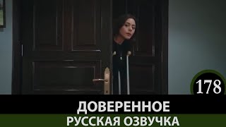 Доверенное 178 серия анонс русская озвучка