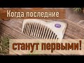 Последние станут первыми