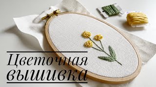 Цветочная вышивка