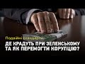 Подвійні стандарти: Як крадуть при Зеленському? — відповідає Віталій Шабунін