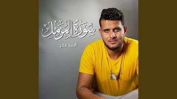سورة المزمل