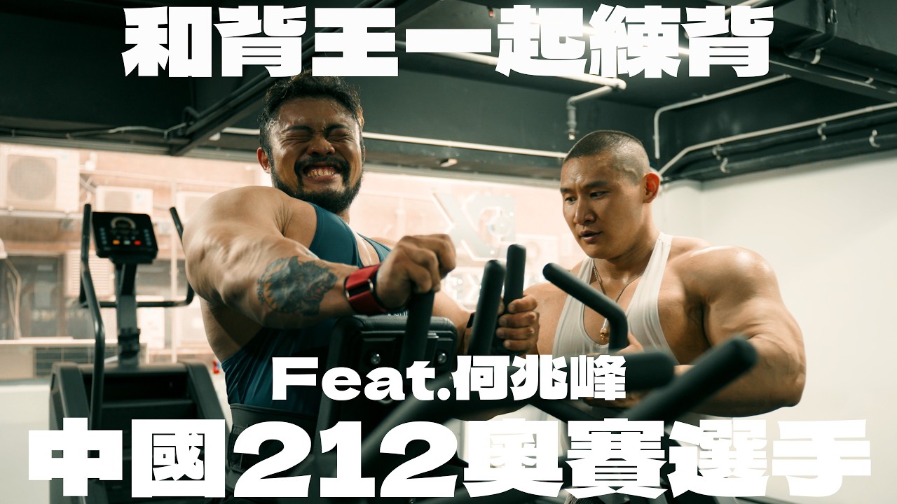 IFBB PRO 超級熱狗王 | 和背王一起練背，榨乾試練背 | Feat.中國212奧賽選手 - 何兆峰