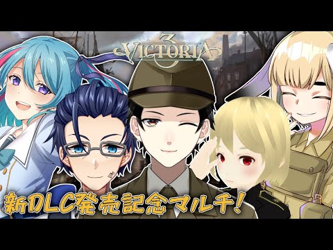 【Victoria3】新DLC発売記念マルチ！【Vtuber】