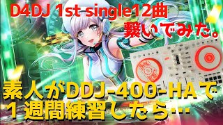 【D4DJ/MIX】素人がDDJ-400-HAで１週間練習したらこうなった。プロDJの人たちスゴすぎん…？