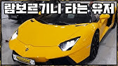 도난 됐다는 불법 렌트 람보르기니를 찾았습니다... - YouTube 도난 됐다는 불법 렌트 람보르기니를 찾았습니다... - Youtube