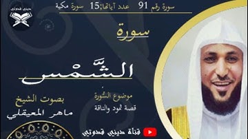 سورة الشمس - ماهر المعيقلي / Maher Al muaiqly - Surah Al shams