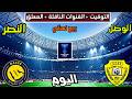 موعد وتوقيت مباراة النصر والوصل اليوم والقنوات الناقلة والمعلق دوري ابطال اسيا 2 ربع نهائي