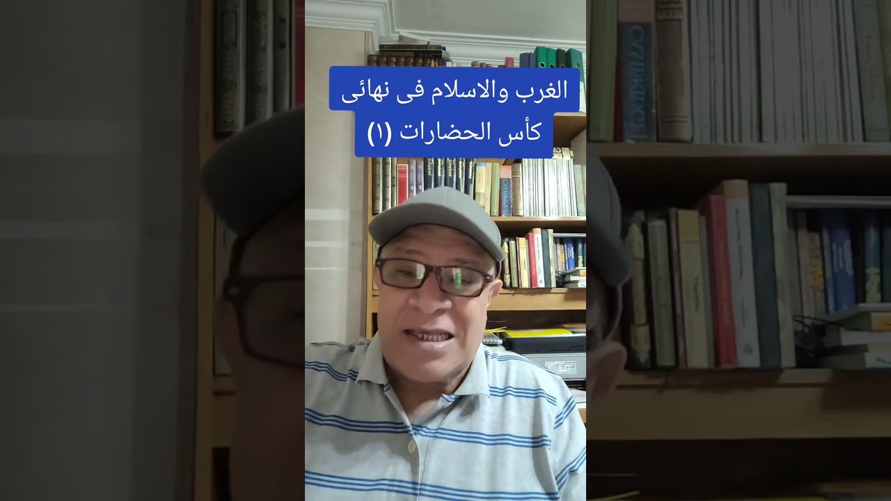 الغرب والاسلام فى نهائى كاس الحضارات (١)