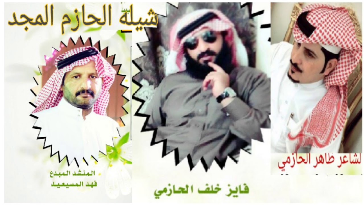 شيله الحازم المجد المنشدفهد المسيعيد الشاعر ظاهر الحازمي مهداه الى الاستاذ فايز خلف الحازمي اخو صبحا
