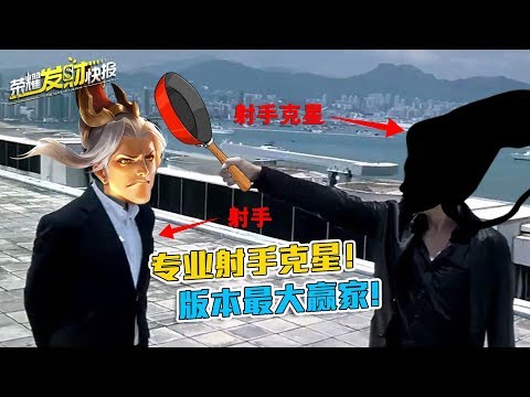 【荣耀发财快报】专业射手克星！他1V4能反杀三个，真正的版本赢家