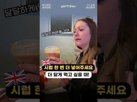 <strong>시럽</strong> 한 번 더 넣어주세요 영어로