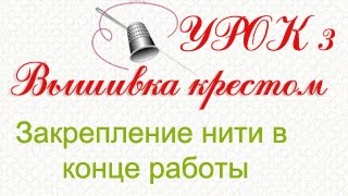 Вышивка крестом. Закрепляем нить в конце работы. Урок 3. Вышивка крестом. Закрепляем нить в конце работы. Урок 3.