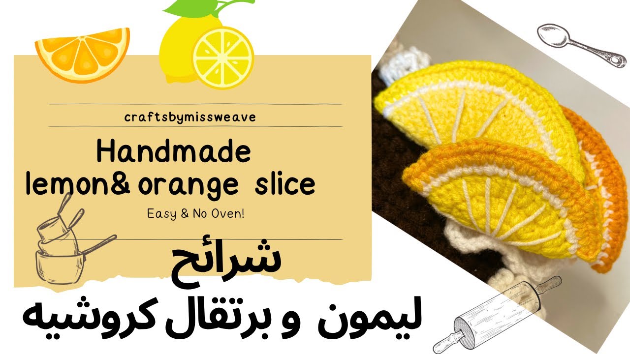 crochet lemon 🍋 orange 🍊slices| كروشيه شرائح ليمون وبرتقالة