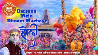 Barsane me Dhoom Machaye holi 🌸 | Latest Holi Bhajan 2026 | Hindu Sabha Temple Brampton|
