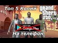 Топ пять копий GTA 5 на телефон, которых нету в плей маркете (Android Ios)