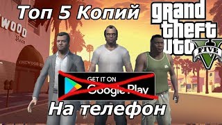 Топ пять копий GTA 5 на телефон, которых нету в плей маркете (Android Ios)