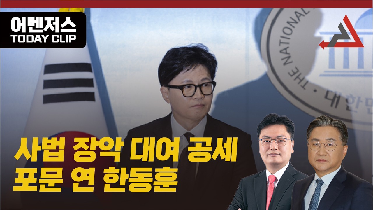 사법 장악 대여 공세 포문 연 한동훈