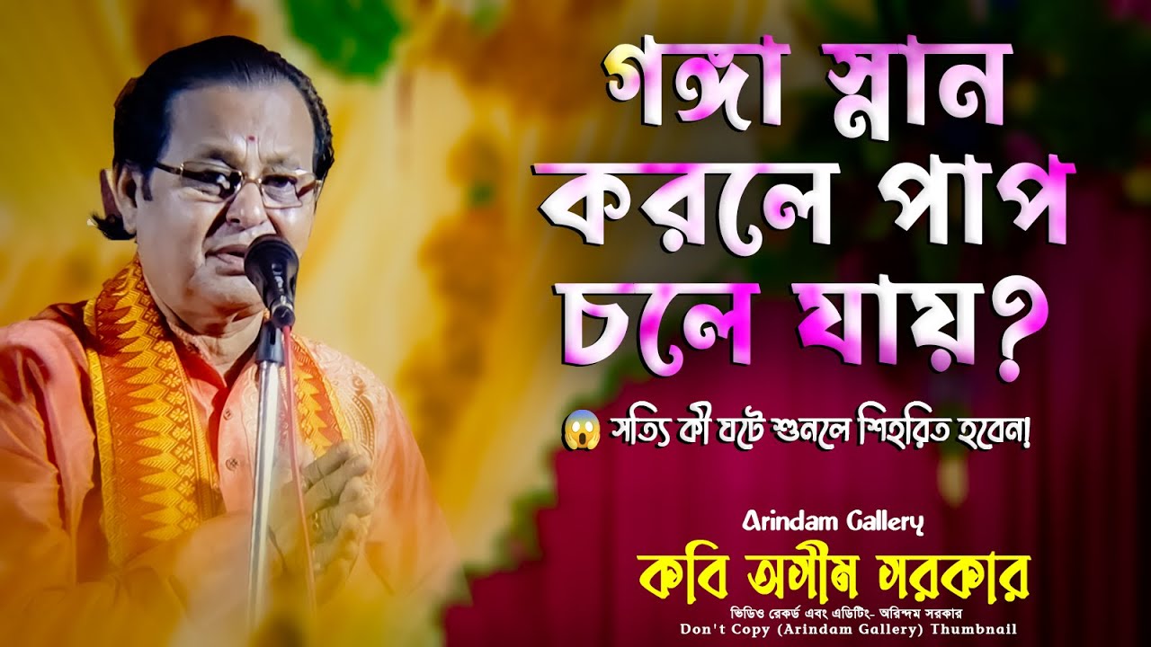 গঙ্গা স্নান করলে পাপ চলে যায়? 😱 সত্যি কী ঘটে শুনলে শিহরিত হবেন! | কবিগান |কবি অসীম সরকার | Kabigan