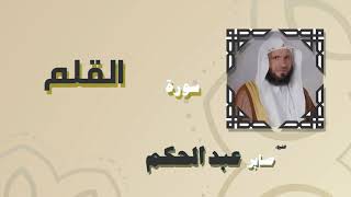 القران الكريم بصوت الشيخ صابر عبد الحكم | سورة القلم