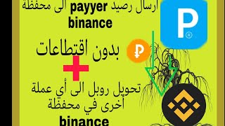 ارسال رصيد من بايير الى بايننس بدون أي اقتطاعات + تحويل عملات داخل binance