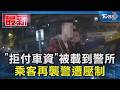 「拒付車資」被載到警所 乘客再襲警遭壓制｜TVBS新聞 @TVBSNEWS01
