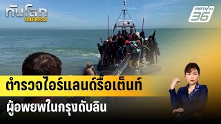 ตำรวจไอร์แลนด์รื้อเต็นท์ผู้อพยพในกรุงดับลิน | ทันโลก Express | 2 พ.ค. 67