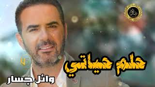 حلم حياتي وائل جسار جد روعة رومانسية