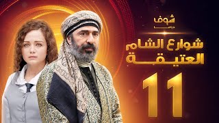 مسلسل شوارع الشام العتيقة الحلقة 11 - رشيد عساف - صباح الجزائري - ولاء عزام