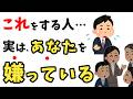 実はあなたを嫌っている人のサイン8選ⅼ無意識ににじみ出る「嫌い」のサインとは？【雑学】